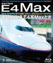 Blu-ray発売日2016/9/21詳しい納期他、ご注文時はご利用案内・返品のページをご確認くださいジャンル趣味・教養電車　監督出演収録時間組枚数1商品説明上越新幹線 E4系MAXとき（東京〜新潟）97年に登場した、JR東日本の上越新幹線E4系「MAXとき」の運転室展望Blu-ray。最高速度は240km／h、最大定員は世界最大の「1，634名」で、「2階建て新幹線はこれで最後」との声もあるMAXときの魅力をぎっしりと詰め込んだ作品。商品スペック 種別 Blu-ray JAN 4988004787836 カラー カラー 音声 （ステレオ）　　　 販売元 テイチクエンタテインメント登録日2016/08/01