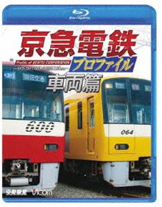 鉄道プロファイルBDシリーズ 京急電鉄プロファイル～車両篇～ 京浜急行電鉄現役全形式 [Blu-ray]