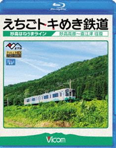 ビコム ブルーレイ展望 えちごトキめき鉄道 〜妙高はねうまラ