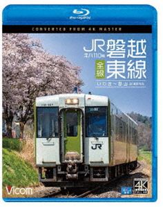 ビコム ブルーレイシリーズ キハ110系 JR磐越東線 全