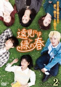 トオミニハミドリノハルDVD発売日2024/4/3詳しい納期他、ご注文時はご利用案内・返品のページをご確認くださいジャンル海外TV韓国映画　監督キム・ジョンヒョン出演パク・ジフンカン・ミナペ・イニョククォン・ウンビンウ・ダビチェ・ジョンウ収録時間376分組枚数3関連キーワード：パクジフン商品説明遠見には緑の春 DVD-BOX2トオミニハミドリノハル大学生のジュンは人気者だが家庭で問題を抱え、本心を隠して生きていた。しかし、先輩のスヒョンと出会い、ストレートな態度のスヒョンに心を開き本心を見せ始める。一方で、ソビンはジュンに本当の友達になろうと提案され、ある日3人で課題グループを組むことに…。遠くから見れば新緑のような輝かしい青春を送る大学生の彼らだが、心の内にはそれぞれ問題を抱えていた。友情、恋を通して自身の問題と向き合っていく…。特典映像予告集関連商品セット販売はコチラ商品スペック 種別 DVD JAN 4907953223837 カラー カラー 製作年 2021 製作国 韓国 字幕 日本語 音声 韓国語DD（ステレオ）　　　 販売元 ハピネット登録日2023/11/24