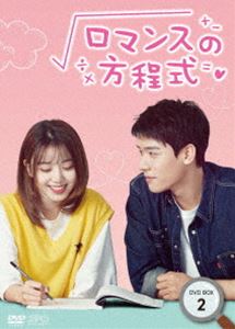 ロマンスの方程式 DVD-BOX2 [DVD]