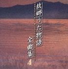 (オムニバス) 故郷うた物語全曲集 4 [CD]