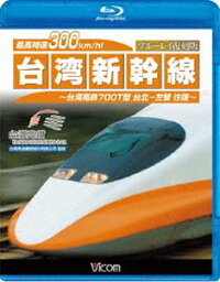 ビコム鉄道スペシャルBD 最高時速300km／h! 台湾新幹線 ブルーレイ復刻版 台湾高鉄700T型 台北〜左營往復 [Blu-ray]