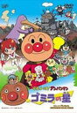 それいけ!アンパンマン ゴミラの星 [DVD]