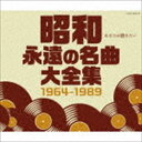 SHOUWA EIEN NO MEIKYOKU DAI ZENSHUU 1964-1989CD発売日2017/10/18詳しい納期他、ご注文時はご利用案内・返品のページをご確認くださいジャンル邦楽歌謡曲/演歌　アーティスト（V.A.）美空ひばり都はるみ村田英雄中井昭、高橋勝とコロラティーノ細川たかし布施明八代亜紀収録時間233分37秒組枚数4商品説明（V.A.） / 昭和 永遠の名曲大全集 1964〜1989SHOUWA EIEN NO MEIKYOKU DAI ZENSHUU 1964-1989関連キーワード（V.A.） 美空ひばり 都はるみ 村田英雄 中井昭、高橋勝とコロラティーノ 細川たかし 布施明 八代亜紀 収録曲目101.柔(3:50)02.アンコ椿は恋の花(4:03)03.愛と死をみつめて(3:01)04.青春の城下町(3:42)05.おんなの宿(3:52)06.ふるさとのはなしをしよう(3:27)07.しれとこ旅情(3:36)08.涙の連絡船(4:49)09.雨の夜あなたは帰る(4:11)10.悲しい酒 （セリフ入り）(4:55)11.絶唱(4:17)12.新宿ブルース(3:21)13.小指の想い出(4:05)14.ブルー・シャトウ(2:47)15.真赤な太陽(2:40)201.夫婦春秋(4:07)02.思案橋ブルース(3:40)03.愛のさざなみ(3:15)04.好きになった人(3:41)05.ブルー・ライト・ヨコハマ(3:05)06.人形の家(3:17)07.真夜中のギター(3:13)08.愛は傷つきやすく(3:17)09.さらば恋人(3:22)10.真夏の出来事(4:25)11.女のみち(4:37)12.喝采(3:36)13.花街の母(4:11)14.街の灯り(3:35)15.ふれあい(3:29)301.心のこり(3:38)02.シクラメンのかほり(4:44)03.面影(3:38)04.北の宿から(3:53)05.嫁に来ないか(3:48)06.想い出ぼろぼろ(3:33)07.津軽海峡・冬景色(3:45)08.旅の終りに(3:30)09.氷雨(3:43)10.時には娼婦のように(3:24)11.夢追い酒(4:02)12.おもいで酒(3:48)13.舟唄(4:21)14.おんなの出船(4:06)15.愛の水中花(3:04)...他▼お買い得キャンペーン開催中！対象商品はコチラ！関連商品スプリングキャンペーンセット販売はコチラ商品スペック 種別 CD JAN 4549767030838 製作年 2017 販売元 コロムビア・マーケティング登録日2017/08/16