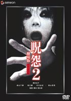 呪怨2 劇場版 デラックス版(DVD) ◆20%OFF！