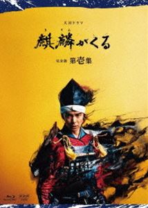 大河ドラマ 麒麟がくる 完全版 第壱集 ブルーレイBOX [Blu-ray]