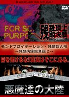 DVD発売日2010/3/29詳しい納期他、ご注文時はご利用案内・返品のページをご確認くださいジャンル趣味・教養バラエティ　監督出演収録時間140分組枚数2商品説明モンドプロイテーション・残酷数え唄 〜残酷映像総集編3〜衝撃の残酷が蘇える！！「残酷頂上決戦」と「悪魔達の大陸 lost or death」を同梱したお買い得価格セット。商品スペック 種別 DVD JAN 4560372462838 カラー カラー 製作年 2005 製作国 アメリカ 字幕 日本語 販売元 オルスタックソフト販売登録日2010/02/01