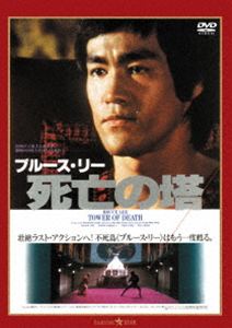 DVD発売日2026/5/8初回予約分締切日2026/3/13 AM 7:59詳しい納期他、ご注文時はご利用案内・返品のページをご確認くださいジャンル洋画香港映画　監督ウー・シーユエン出演ブルース・リータン・ロンウォン・チェンリーロイ・ホランロイ・チャオホー・リー・ヤン収録時間96分組枚数1関連キーワード：映画 ブルースリー商品説明死亡の塔＜日本語吹替収録版＞地の底に広がる“死亡の塔”に待つ最強の敵カンフーの達人であるビリーは、怪死した親友の武術家チン・クーの身辺を探るなかで非業の最期を遂げてしまう。兄の死の真相を確かめようと、日本へ飛んだ弟ボビーは、チン・クーの弟子に当たる腕利きの武人ルイスが怪しいとにらみ、死の宮殿と呼ばれる彼の牙城に向かう。だが、ルイスもまた何者かに惨殺されていた。特典映像オリジナル予告編関連商品ブルース・リー関連商品商品スペック 種別 DVD JAN 4995155214838 画面サイズ シネマスコープ カラー カラー 製作年 1980 製作国 香港 字幕 日本語 音声 英語（5.1ch）　英語（モノラル・ステレオ）　日本語（モノラル・ステレオ）　 販売元 ツイン登録日2026/02/24
