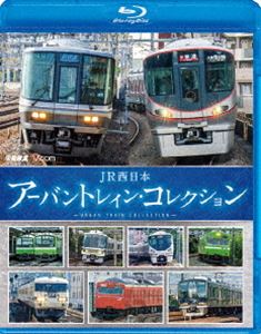 ビコム 鉄道車両BDシリーズ JR西日本 アーバントレイン・コレクション [Blu-ray]