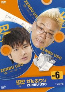 ぜんぶウソ Vol.6 [DVD]