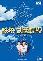 鉄塔武蔵野線 [DVD]