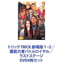 トリック TRICK 劇場版1・2／霊能力者バトルロイヤル／ラストステージ [DVD4枚セット]