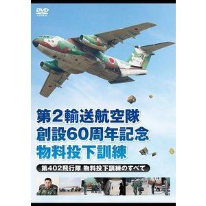 第2輸送航空隊創設60周年記念 物料投下訓練 第402飛行隊 物料投下訓練のすべて [DVD]