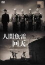 人間魚雷回天 [DVD]