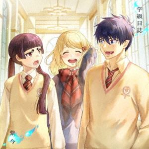 紫今 / 学級日誌（期間生産限定盤／CD＋Blu-ray） [CD]