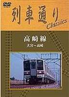 列車通り Classics 高崎線 大宮〜高崎 [DVD]