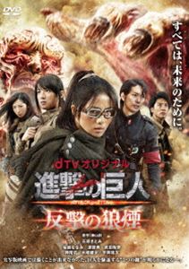 DVD発売日2016/2/17詳しい納期他、ご注文時はご利用案内・返品のページをご確認くださいジャンル国内TVアクション　監督出演石原さとみ収録時間100分組枚数1商品説明dTVオリジナル「進撃の巨人 ATTACK ON TITAN 反撃の狼煙」物語は超大型巨人の襲撃から10カ月後。巨人に壁を破壊されて以来、壁の修復は人々にとって悲願となっていた。兵器隊長“ハンジ”は、人間の倍以上も大きい巨人と闘うために、弱点を探るべく独自の“巨人研究”に明け暮れていた。映画「進撃の巨人 ATTACK ON TITAN」との連動ドラマをDVD化。関連商品進撃の巨人関連商品石原さとみ出演作品少年マガジン実写化作品進撃の巨人（実写）シリーズ2015年日本のテレビドラマセット販売はコチラ商品スペック 種別 DVD JAN 4988104099839 製作年 2015 製作国 日本 音声 DD（ステレオ）　　　 販売元 東宝（TOHO）登録日2015/12/09