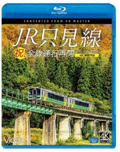 ビコム ブルーレイシリーズ 祝!全線運行再開 JR只見線