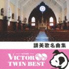 VICTOR TWIN BEST：：讃美歌名曲集 [CD]