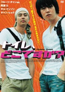 トイレ、どこですか？(DVD) ◆20%OFF！