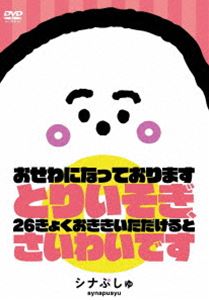 シナぷしゅ おせわになっております とりいそぎ、26きょくおききいただけると さいわいです [DVD]