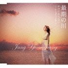 チャン・ユンジョン / 最期の川／月のベッドで眠りたい [CD]