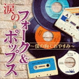 (オムニバス) 涙のフォーク＆ポップス 〜僕の胸でおやすみ〜 [CD]