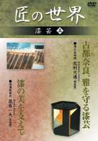 DVD発売日2006/7/10詳しい納期他、ご注文時はご利用案内・返品のページをご確認くださいジャンル趣味・教養その他　監督出演収録時間52分組枚数1商品説明匠の世界 漆芸 五正倉院の漆工芸品233点を修復した北村大通、漆工芸を支える漆濾紙を製造する昆布一夫を紹介。商品スペック 種別 DVD JAN 4984705801840 画面サイズ スタンダード カラー カラー 製作国 日本 販売元 ケイメディア登録日2006/05/26