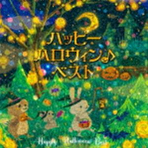 ハッピーハロウィン♪ベスト [CD]