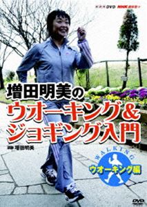 楽天ぐるぐる王国　楽天市場店NHK趣味悠々 増田明美のウオーキング＆ジョギング入門 ウオーキング編 [DVD]