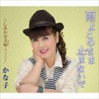かな子 / 雨よこのまま止まないで／しあわせ夫婦（ニューバージョン） [CD]