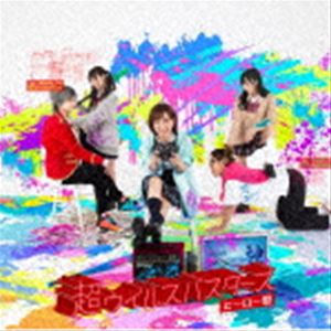 新世紀えぴっくすたぁネ申 / 超ウイルスバスターズ ヒーロー盤 [CD]