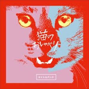 キャトルバンド / 猫のおしゃべり [CD]