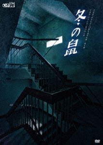 DVD発売日2013/11/8詳しい納期他、ご注文時はご利用案内・返品のページをご確認くださいジャンル趣味・教養舞台／歌劇　監督出演兼崎健太郎榊原徹士平田弥里杏さゆり佃井皆美西島顕人逸見輝羊収録時間122分組枚数2商品説明冬の鼠繁華街の片隅の雑居ビルの一室にある夕刊タブロイド誌の支局。ここには屈折した性格の中堅記者、出世を願う青年記者、独り善がりで金に汚いベテラン記者が、ただ生きていくために毎日そこに通い、生産性のない仕事を続けている。そこにいる人間達はまるで巣にうようよしている冬の鼠のようだ。同じ支局に勤務しながらも嫌悪しあう彼らが、ある事件を解決するために力を合わせていく。2013年度の舞台作品。封入特典特典ディスク特典ディスク内容メイキング映像商品スペック 種別 DVD JAN 4571156821840 画面サイズ ビスタ カラー カラー 製作年 2013 製作国 日本 音声 日本語（ステレオ）　　　 販売元 ローランズ・フィルム登録日2013/07/31