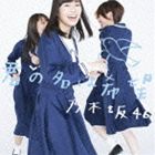 乃木坂46 / 君の名は希望（Type-B／CD＋DVD） [CD]