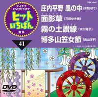 DVD発売日2011/6/22詳しい納期他、ご注文時はご利用案内・返品のページをご確認くださいジャンル趣味・教養その他　監督出演収録時間18分01秒組枚数1商品説明テイチクDVDカラオケ ヒットいちばん（41）収録内容庄内平野 風の中／面影草／霧の土讃線／博多山笠女節商品スペック 種別 DVD JAN 4988004775840 カラー カラー 製作国 日本 販売元 テイチクエンタテインメント登録日2011/04/21