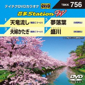DVD発売日2018/5/16詳しい納期他、ご注文時はご利用案内・返品のページをご確認くださいジャンル趣味・教養その他　監督出演収録時間組枚数1商品説明テイチクDVDカラオケ 音多Station W収録内容天竜流し／夫婦かたぎ／夢落葉／盛川商品スペック 種別 DVD JAN 4988004791840 販売元 テイチクエンタテインメント登録日2018/03/30