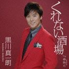 黒川真一朗 / くれない酒場／雄物川（おものがわ） [CD]