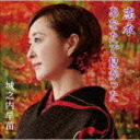 城之内早苗 / 恋衣／あなたで良かった CD