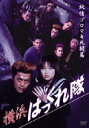 横浜ばっくれ隊 純情ゴロマキ死闘篇 [DVD]