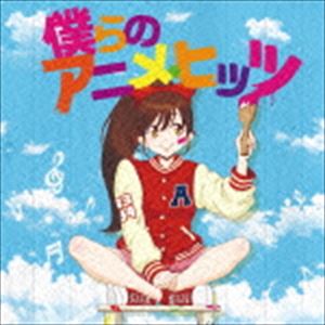 僕らのアニメ・ヒッツ [CD]