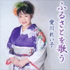 愛川れい子 / ふるさとを歌う [CD]