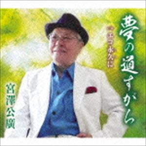 YUME NO MICHISUGARA／ECO TOWA NICD発売日2016/3/2詳しい納期他、ご注文時はご利用案内・返品のページをご確認くださいジャンル邦楽歌謡曲/演歌　アーティスト宮澤公廣収録時間20分00秒組枚数1商品説明宮澤公廣 / 夢の道すがら／エコ永久にYUME NO MICHISUGARA／ECO TOWA NI東京都立川市に本社を置く、エコア株式会社代表取締役会長・宮澤公廣のシングル。自身の作詞に、俳優・世志凡太が作曲。　（C）RS封入特典歌詞付関連キーワード宮澤公廣 収録曲目101.夢の道すがら(3:55)02.エコ永久に(2:44)03.夢の道すがら （オリジナル・カラオケ）(3:55)04.エコ永久に （オリジナル・カラオケ）(2:44)05.夢の道すがら （メロカラオケ）(3:55)06.エコ永久に （メロカラオケ）(2:42)商品スペック 種別 CD JAN 4988008217841 製作年 2015 販売元 徳間ジャパンコミュニケーションズ登録日2015/12/29