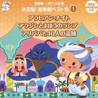 おゆうぎ会 学芸会用CD：：城野賢一・清子作品集 決定版!音楽劇ベスト10 1 アラビアン・ナイト／アラジンとまほうのランプ／アリババと40人の盗賊 [CD]