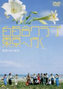 白百合クラブ 東京へ行く ◆20%OFF！