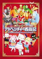 サンリオファミリーミュージカル「スーパーアドベンチャー西遊記」 ◆20%OFF！