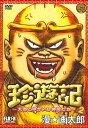 珍遊記 太郎とゆかいな仲間たち 2 [DVD]