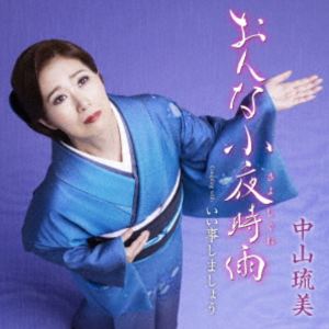 中山琉美 / おんな小夜時雨（さよしぐれ） C／W いい事しましょう [CD]
